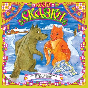 Lisichka-sestrichka i seryj volk