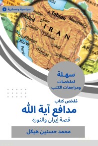 Summary of the book of the defender of Ayatollah