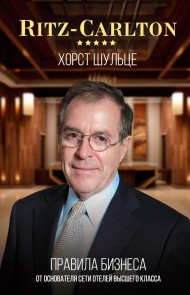 Ritz-Carlton: pravila biznesa ot osnovatelya seti oteley vysshego klassa
