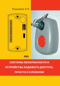 Sistemy bezopasnosti i ustroystva kodovogo dostupa: prosto o slozhnom