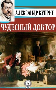 Чудесный доктор
