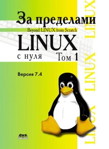 Za predelami proekta «Linux® s nulya». Versiya 7.4