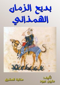Badi Al -Zaman Al -Hamdhani