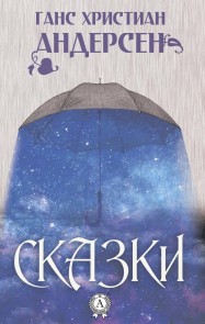 Сказки