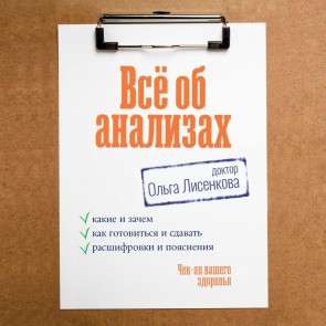 Vsyo ob analizah: kakie i zachem, kak gotovitsya i sdavat, rasshifrovki i poyasneniya. Chek-ap vashego zdorovya