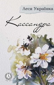 Cassandra