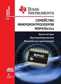 Semeystvo mikrokontrollerov MSP430x2xx. Arhitektura, programmirovanie, razrabotka prilozheniy