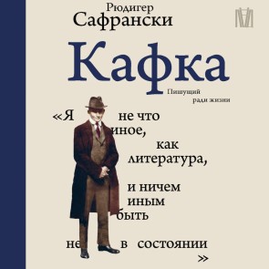 Kafka. Pishuschiy radi zhizni