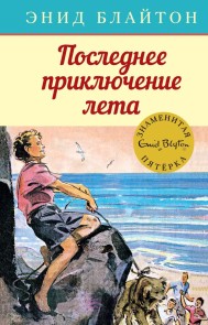 Five Fall Into Adventure