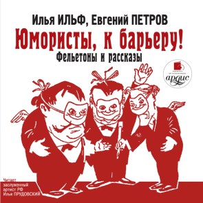 YUmoristy, k bar'eru! Fel'etony i rasskazy