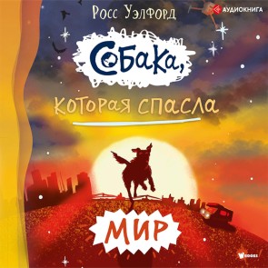 Sobaka, kotoraya spasla mir