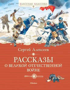 Rasskazy o Velikoy Otechestvennoy voyne