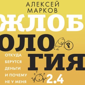 Zhlobologiya 2.4. Otkuda berutsya dengi i pochemu ne u menya