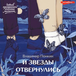 I zvezdy otvernulis'