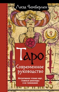 Taro. Sovremennoe rukovodstvo. Intuitivnoe chtenie kart, glavnye rasklady i ih tolkovanie