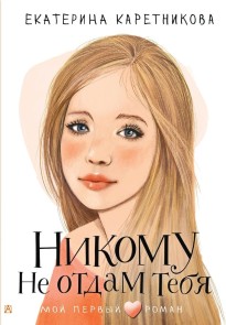 Nikomu ne otdam tebya