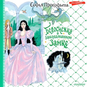 Belosnezhka v zakoldovannom zamke