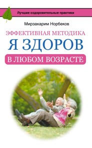 Effektivnaya metodika «Ya/ zdorov v lyubom vozraste»