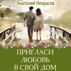 Priglasi lyubov' v svoy dom