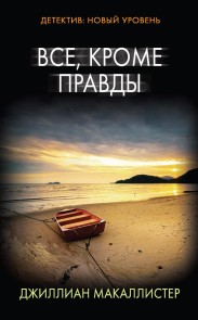 Vse, krome pravdy