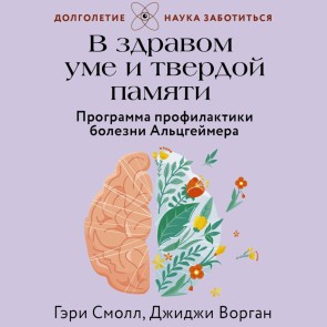 V zdravom ume i tverdoy pamyati. Programma profilaktiki bolezni Altsgeymera