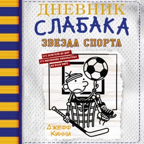 Dnevnik slabaka. Zvezda sporta