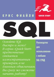 SQL. Rukovodstvo dlya ispolzovaniya s lyubymi SQL SUBD