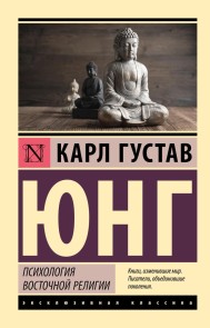 Psihologiya vostochnoy religii