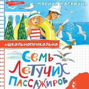 Sem letuchih passazhirov
