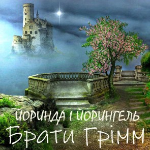 Yorynda і Yoryngel