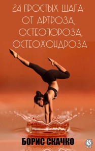 24 prostyh shaga ot artroza, osteoporoza, osteohondroza