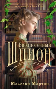 Bibliotechnyy shpion