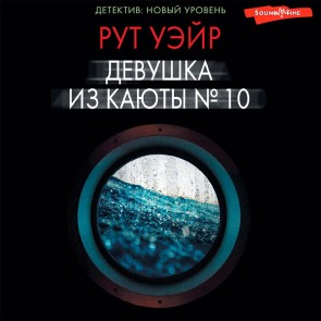 Devushka iz kayuty № 10