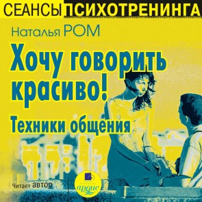 Hochu govorit' krasivo! Tekhniki obshcheniya