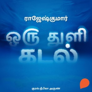 Oru Thuli Kadal