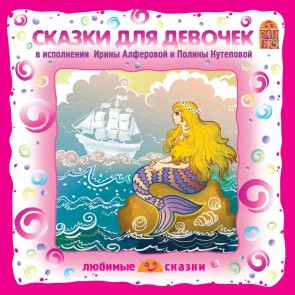 Skazki dlya devochek