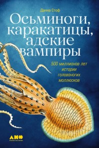 Monarchs of the Sea: The Extraordinary 500-Million-Year History of Cephalopods