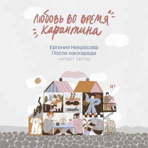 Lyubov vo vremya karantina