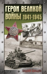 Geroi Velikoy voyny. 1941-1945