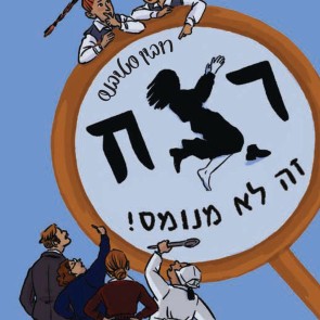 רצח זה לא מנומס