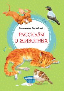 Rasskazy o zhivotnyh