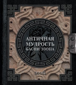 Antichnaya mudrost. Basni Ezopa