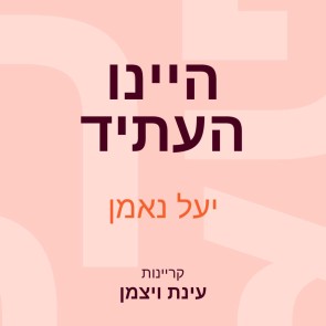 היינו העתיד