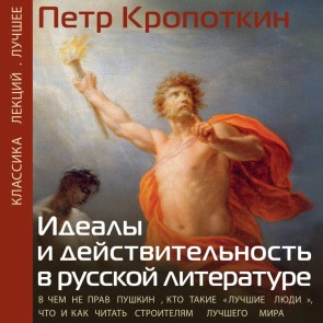 Idealy i deystvitelnost v russkoy literature