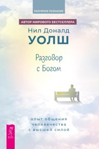 Razgovor s bogom: opyt obshcheniya chelovechestva s Vysshey siloy
