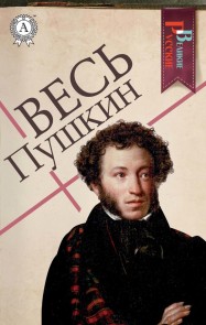 Весь Пушкин
