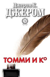 Томми и Ко