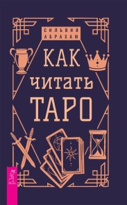 How To Read the Tarot