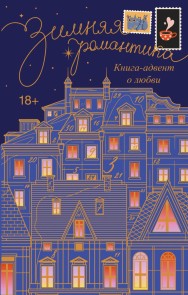 Zimnyaya romantika. Kniga-advent o lyubvi