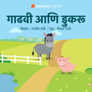 Gaadhavi aani Dukaru S01E05